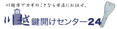 川越鍵開けセンター