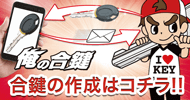 合鍵のオンライン注文