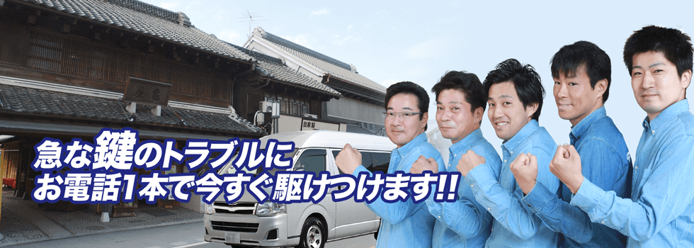鍵開け鍵屋川越市は川越市全域の鍵トラブルに対応したスタッフが多数在籍しています。新河岸駅近辺や的場、南大塚なども出張可能です。